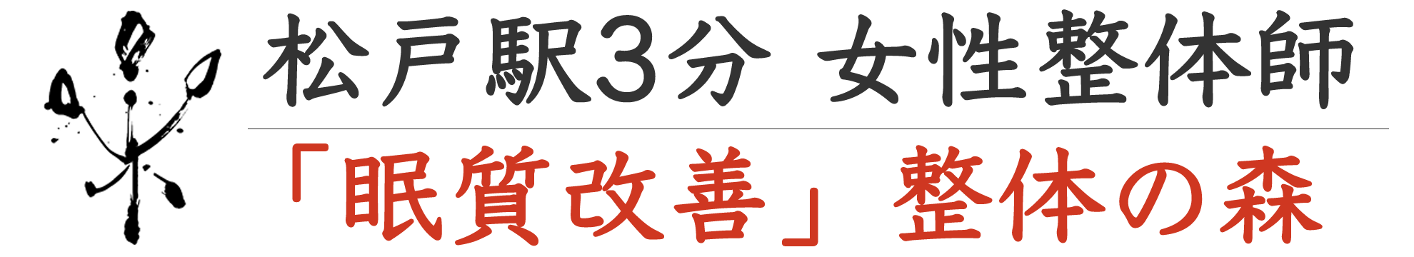 松戸で眠質改善から肩こり・首こり・頭痛を改善｜整体の森