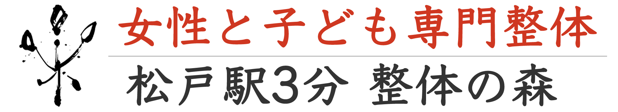 松戸で脳疲労整体で肩こり・首こり・頭痛を改善｜整体の森