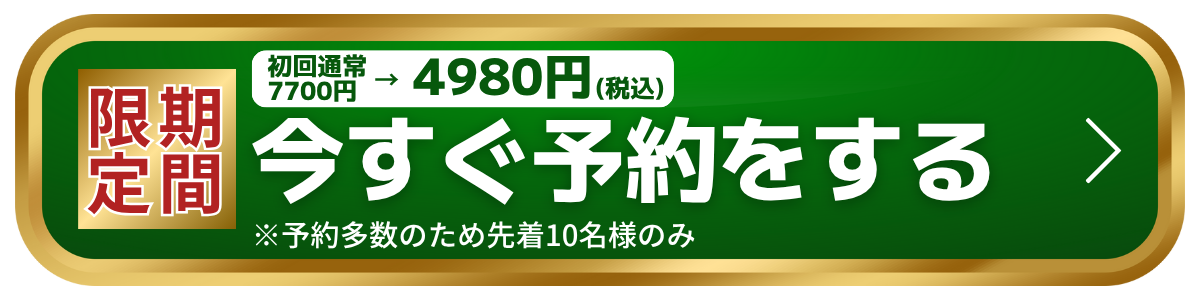 今すぐ予約をする